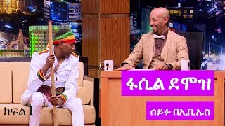 Seifu on EBS ድምፃዊ ፋሲል ደሞዝ ከሰይፉ ፋንታሁን ጋር ያደረገው አዝናኝ ቆይታ ክፍል 1 [upl. by Siletotsira24]