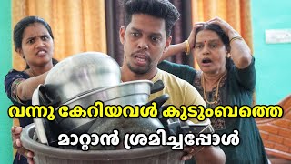 കാലം മാറിയത് അറിയാത്ത ഭർത്താവിനും അമ്മായിയമ്മയ്ക്കും മരുമകൾ കൊടുത്ത പണി  Malayalam Short Film [upl. by Wayolle]