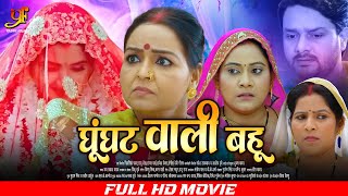 घूंघट वाली बहू  Full Movie  Kajal Raghwani जबरदस्त पारिवारिक मूवी  New Bhojpuri Movie 2024 [upl. by Ojaras636]