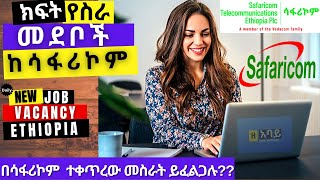 2022 New job vacancy in Ethiopia  Safaricom Telecommunications Ethiopia PLC ሳፋሪኮም ቴሌኮሙኒኬሽን ኢትዮጵያ 🔎 [upl. by Elockin]