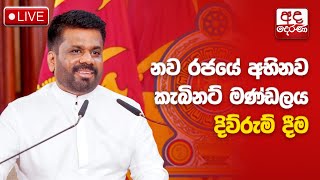 🔴LIVE  නව රජයේ අභිනව කැබිනට් මණ්ඩලය දිවුරුම්දීම  Sri Lanka’s new Cabinet of Ministers sworn in [upl. by Evangeline]