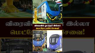 விரைவில் ஓட்டுநர் இல்லா மெட்ரோ ரயில் சேவை DriverlessMetro Chennai SriCity CMRL [upl. by Brendis]