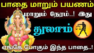 துலாம்  பாதை மாறும் பயணம் மாறும் நேரம் இது  எங்கே செல்லும் இந்த பாதை  thulam 2024 துலாம் ராசி [upl. by Nolan]