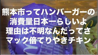 倍 夜マック 倍てりやきチキンフィレオ！☆熊本市南区南高江 [upl. by Tessa]