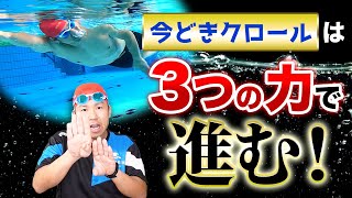 【最新クロール】推進力と〇力と〇力の３つの力をうまく使えば今まで以上にスイスイ進みます！ [upl. by Pass]