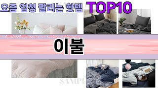 요즘 많이 팔린 이불 추천 Top10 [upl. by Auliffe]