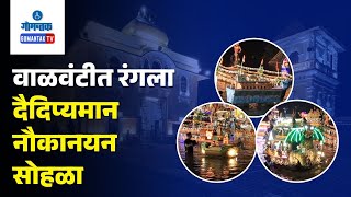 Sankhali Tripurari Pournima  वाळवंटीत रंगला दैदिप्यमान नौकानयन सोहळा  Gomantak TV [upl. by Patsy]