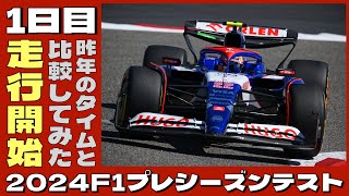 2024F1プレシーズンテスト1日目結果！昨年1日目のタイムと比較してみました！ [upl. by Eloisa]