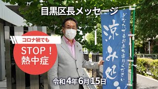 目黒区長メッセージ「コロナ禍でも、STOP！熱中症」（令和4年6月15日） [upl. by Chemesh]