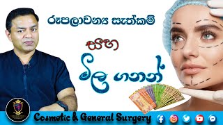 රූපලාවන්‍ය සැත්කම් Plastic Surgery මිල ගණනන් Sri Lanka Prices Rupalawanya mila ganan Dr Ananda Sinha [upl. by Aisenet]