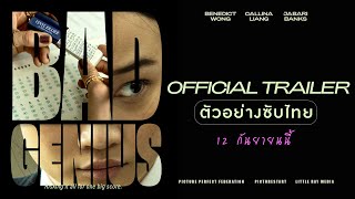 Bad Genius แบด จีเนียส  Official Trailer ตัวอย่างซับไทย [upl. by Fitting]