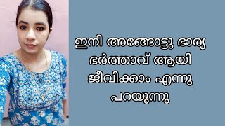 ഇനി അങ്ങോട്ടു നമുക്ക് ഭാര്യ ഭർത്താക്കന്മാർ ആയി ജീവിക്കാം [upl. by Nelli]