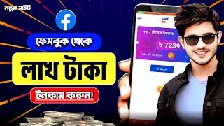 ফেসবুক থেকে টাকা ইনকাম করার উপায়  How To Make Money On Facebook  FB Income BD [upl. by Jessamyn846]