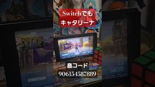 Switchフォートナイトでも5分でキャタリーナ入手できる手順ありfortnite [upl. by Moses]