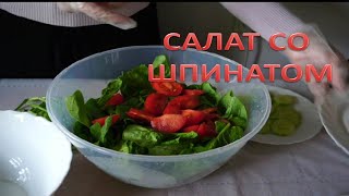 Вкусный рецепт приготовления салата со шпинатом [upl. by Auqinahs965]