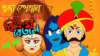 Vikram Betal New Episode 59  Thakumar Jhuli  Bangla Cartoon  CartoonCrazeCC [upl. by Atis]