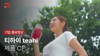 티하이 teahi 제품 CF [upl. by Atsirhcal]