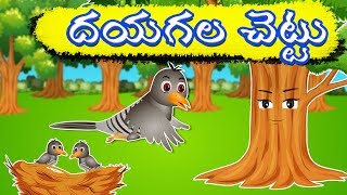 దయగల చెట్టు  Dayagala Chettu  Telugu Moral Stories  Telugu Fairy Tales [upl. by Emarie635]