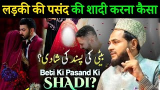 बेटी की पसंद की शादी  Shadi Ka Islami Tarika I Maulana Jarjis Ansari Ka Bayan I Takrir [upl. by Skipper]