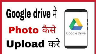 Google drive me photo kaise upload karedaale  How to upload photos on google drive in hindi [upl. by Ahsiral]