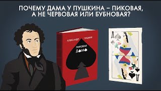 Почему у Пушкина дама — пиковая а не червовая или бубновая Анализ и сюжет [upl. by Nirek933]