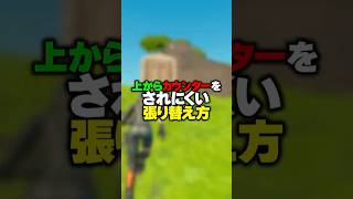 【中級者向け】一工夫するだけでカウンターされにくくなる張り替え方！！！shorts 【FORTNITEフォートナイト】 [upl. by Eciened]