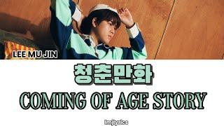 LEE MU JIN 이무진  Coming Of Age Story 청춘만화  LYRICS  가사 [upl. by Retla162]