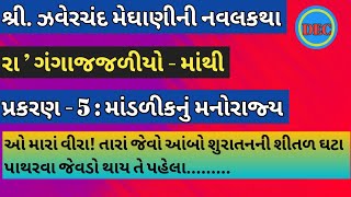 માંડરીકનું મનોરાજ્ય zaverchand meghani novel ઝવેરચંદ મેઘાણીની વાર્તામેઘાણીની વાર્તા ગુજરાતી [upl. by Legnalos577]