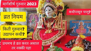 मार्गशीर्ष गुरुवार 2023  गुरुवार लक्ष्मी व्रत कसे करावे नियम margashirsha guruvar 2023 start date [upl. by Eelnyl]