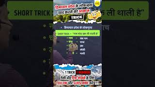 Himachal Pradesh Ke Lok Nritya  Short Trick  By Sharma Sir satyadhisharmaclasses [upl. by Nolrev697]