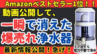 【爆売れ急げ】動画公開してすぐに売り切れた巨大地震に役立つ電力不要の浄水器が再販予約開始されます！【健康防災備蓄】 [upl. by Aretak]