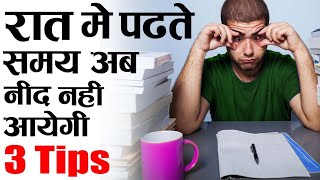 3 TIPS नाईट में पढ़ते TIME  How To Study Whole Night Without sleepy How To Study without laziness [upl. by Mattie733]