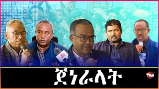 Tigray Media Network ጀነራላት ህወሓትን ቀፃልነቶምን Oct 6 2024 [upl. by Casteel]