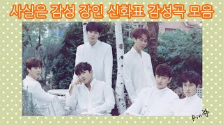 Playlist 사실은 감성맛집 신화표 감성곡 듣기 1hour [upl. by Pape]