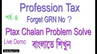 Ptax payment error solve  Profession Tax bank payment errror solve  search Profession Tax GRN NO [upl. by Suzanna]