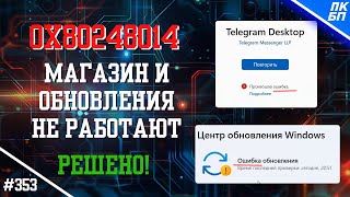 Ошибка 0x80248014 Сброс ЦЕНТРА ОБНОВЛЕНИЙ НЕ СКАЧИВАЮТСЯ программы из Магазина [upl. by Friedly928]