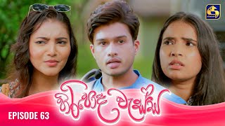 HIRIPODA WESSA  EPISODE 63  හිරිපොද වැස්ස  12th December 2024 [upl. by Kentigera]