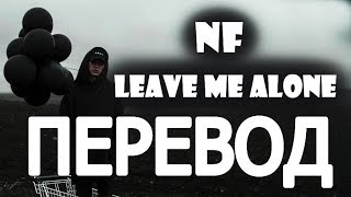 NF  LEAVE ME ALONE РУССКИЙ ПЕРЕВОД 2019 [upl. by Nedi801]