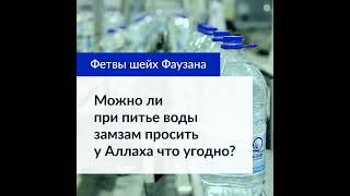 Можно ли при питье воды Замзам просить у Аллаха что угодно [upl. by Deena]