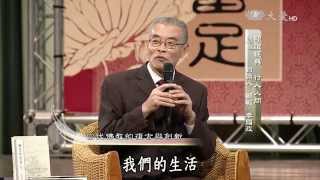 【靜思書軒心靈講座】20150405  印證經典行入人間  顧敏＆李國政 [upl. by Einal]