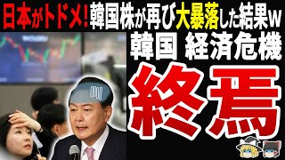 【瀕タヒｗ】韓国「日本タスケテ…」中東情勢悪化で韓国株価大暴落原油70％依存の結果日本に見捨てられて阿鼻叫喚 [upl. by Ribal192]