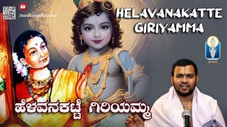 ಶ್ರಾವಣಶುದ್ಧಪಂಚಮಿ ಆರಾಧನೆ Helavanakatte Giriyamma ಹೆಳವನಕಟ್ಟೆ ಗಿರಿಯಮ್ಮ Vid Manvi BhimasenaDesaiAchar [upl. by Annoek291]