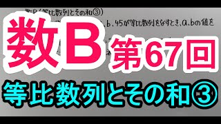 【高校数学】 数B－６７ 等比数列とその和③ [upl. by Cibis555]