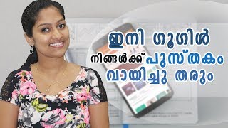 ഇനി ഗൂഗിൾ നിങ്ങൾക്ക് പുസ്തകം വായിച്ചു തരും  Google Audio Books [upl. by Boggers]