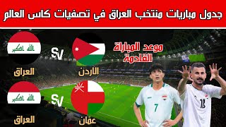 جدول مباريات منتخب العراق في تصفيات كاس العالم 2026 والقناة الناقلة [upl. by Einyaj927]