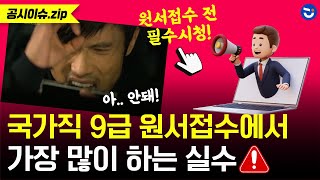 국가직 9급 공무원 원서접수에서 가장 많이 하는 실수⚠️ ft 접수 취소 실제 사례ㅣ공시이슈zip [upl. by Guido]