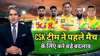 Csk team ki kya hogi playing 11  kya nye khiladio ko milega moka [upl. by Ris315]