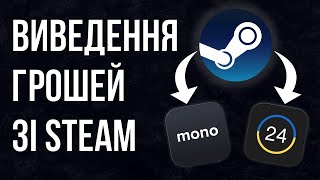 Як ВИВЕСТИ ГРОШІ зі Steam [upl. by Jessie727]