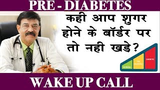 What is prediabetes अगर आप भी प्री डायबिटिक है तो संभल जाये  Dr Anil Gomber [upl. by Yasui822]