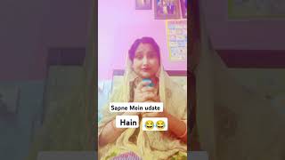 Sapne Mein udate Hain😄😄 shortvideo funnyvideo youtubeshort like  new post [upl. by Dowlen234]